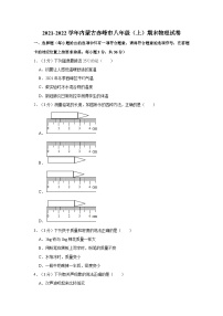 2021-2022学年内蒙古赤峰市八年级（上）期末物理试卷