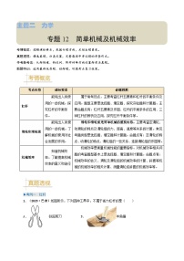 专题12简单机械及机械效率-备战2024年中考物理真题透析（全国通用）