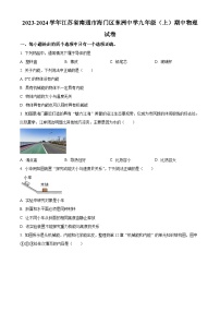 江苏省南通市海门区东洲中学2023-2024学年九年级上学期期中考试物理试题（原卷版+解析版）