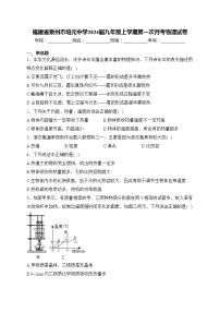 福建省泉州市培元中学2024届九年级上学期第一次月考物理试卷(含答案)