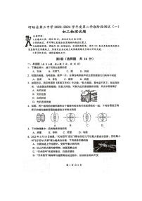 江苏省淮安市盱眙县第三中学2023-2024学年九年级下学期阶段测试（一）物理试题（图片版无答案）