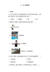 人教版八年级下册第七章 力7.1 力课时练习