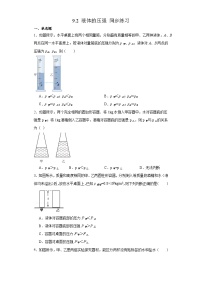 初中物理人教版八年级下册9.2 液体的压强课时练习