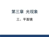 物理八年级上册3.4 平面镜教学课件ppt