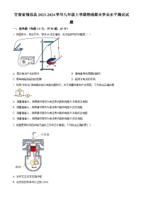 甘肃省靖远县2023-2024学年九年级上学期期末学业水平测试物理试题（原卷版+解析版）