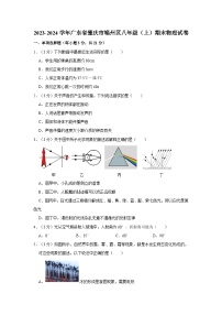 广东省肇庆市端州区2023-2024学年八年级上学期期末物理试卷