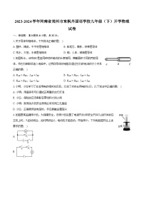 2023-2024学年河南省郑州市东枫外国语学校九年级（下）开学物理试卷（含解析）