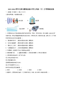 2023-2024学年天津市静海实验中学九年级（下）开学物理试卷（含解析）