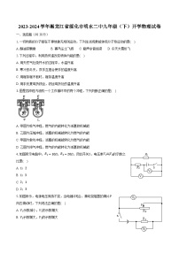 2023-2024学年黑龙江省绥化市明水二中九年级（下）开学物理试卷（含解析）