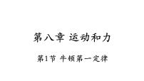 物理八年级下册第八章 运动和力8.1 牛顿第一定律备课ppt课件