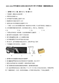 2024年黑龙江省哈尔滨市风华中学中考一模物理试题（原卷版+解析版）