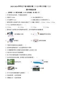 辽宁省本溪市第三十九中学2023-2024学年八年级上学期期中物理试题（原卷版+解析版）