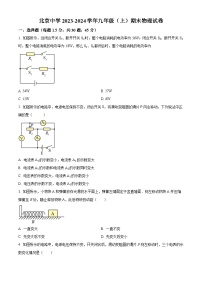 北京中学2023-2024学年九年级上学期期末物理试题（原卷版+解析版）