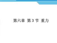 鲁教版 (五四制)八年级下册第三节 重  力课文ppt课件