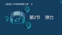 人教版八年级下册7.2 弹力完美版课件ppt