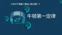 初中物理人教版八年级下册第八章 运动和力8.1 牛顿第一定律优秀课件ppt