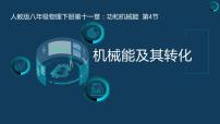 物理八年级下册11.4 机械能及其转化精品ppt课件