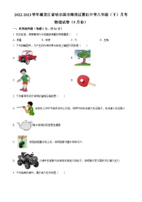 黑龙江省哈尔滨市南岗区萧红中学2022-2023学年八年级下学期5月月考物理试题（原卷版+解析版）