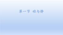 沪科版八年级全册第一节 动与静教课ppt课件