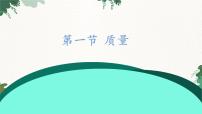 初中物理沪科版八年级全册第一节 质量图文课件ppt