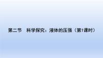 沪科版八年级全册第八章 压强第二节 科学探究：液体的压强图片课件ppt