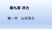 八年级全册第一节 认识浮力说课课件ppt