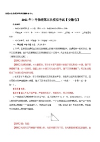 （安徽卷）2023年中考物理第三次模拟考试（含考试版+答题卡+全解全析+参考答案）