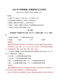 （北京卷）2023年中考物理第三次模拟考试（含考试版+答题卡+全解全析+参考答案）