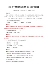 （江苏镇江卷）2023年中考物理第三次模拟考试（含考试版+答题卡+全解全析+参考答案）