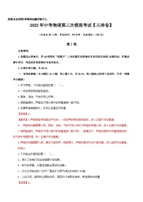 （天津卷）2023年中考物理第三次模拟考试（含考试版+答题卡+全解全析+参考答案）