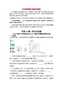 最新中考物理三轮冲刺提分练专题20  第18题《热学实验题》