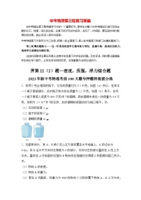 最新中考物理三轮冲刺提分练专题25  第22（2）题《密度、压强、浮力综合题》