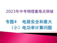 专题4   电路安全和最大（小）电功率计算问题-2023年中考物理【热点·重点·难点】专练（全国通用）