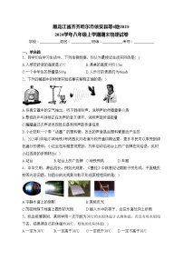 黑龙江省齐齐哈尔市依安县等4地2023-2024学年八年级上学期期末物理试卷(含答案)