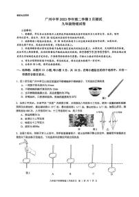 广东省广州中学2023-2024学年九年级下学期三月月考物理试卷