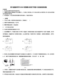 浙江省重点中学2024年物理九年级下学期3月达标测试试题