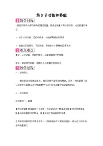 初中物理人教版八年级下册11.3 动能和势能教案及反思