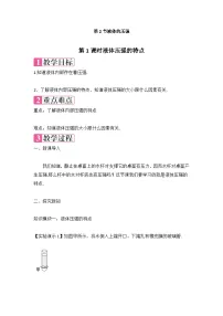初中物理人教版八年级下册9.2 液体的压强第1课时教学设计及反思