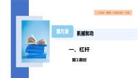 初中物理北师大版八年级下册一、杠杆图文课件ppt