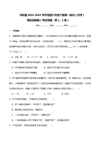 苏科版2023-2024学年物理八年级下册第一阶段（月考）模拟训练题+(附答案）