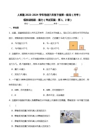 人教版2023-2024学年物理八年级下册第一阶段（月考）模拟训练题(附答案）