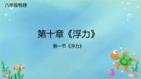 人教版八年级下册第十章 浮力10.1 浮力课前预习ppt课件