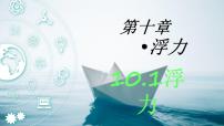 初中人教版10.1 浮力背景图课件ppt