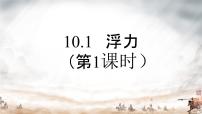 初中物理人教版八年级下册10.1 浮力多媒体教学课件ppt