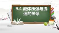 初中物理人教版八年级下册9.4 流体压强与流速的关系教学课件ppt