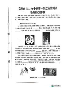 2023年河南省郑州市中招第一次适应性测试物理试卷（无答案）