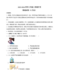 宿迁市2023-2024学年八年级上学期月考物理试卷（含答案解析）