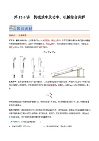 第12.3讲  机械效率及功率、机械综合讲解--2024年中考物理一轮复习讲义