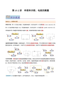 第15.2讲  串联和并联、电流的测量--2024年中考物理一轮复习讲义