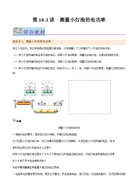 第18.3讲  测量小灯泡的电功率--2024年中考物理一轮复习讲义